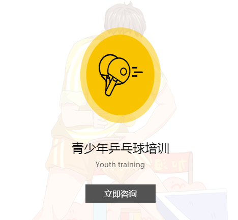 青少年乒乓球培训班.png 青少年乒乓球培训班.png